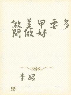 做美甲要多久时间做好封面