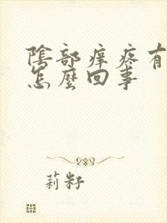 阴部痒疼有血是怎么回事