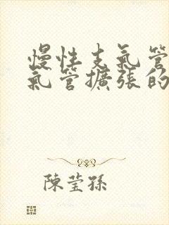 慢性支气管炎支气管扩张的症状