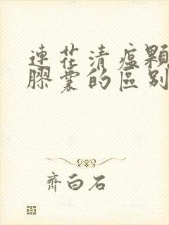 连花清瘟颗粒和胶囊的区别封面