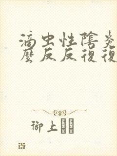 滴虫性阴炎为什么反反复复