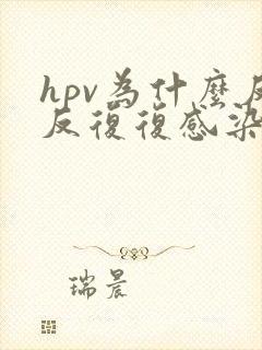 hpv为什么反反复复感染