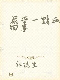 尿带一点血怎么回事封面