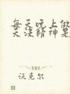 每天晚上做梦白天没精神是什么原因