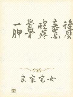 一觉醒来后背肩胛骨疼怎么回事