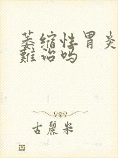 萎缩性胃炎非常难治吗