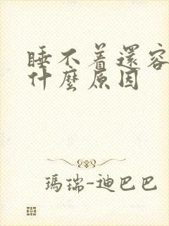 睡不着还容易醒什么原因