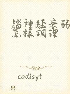 脑神经衰弱失眠怎样调理