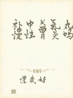 补中益气丸能治慢性胃炎吗