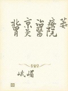 北京治疗萎缩性胃炎医院