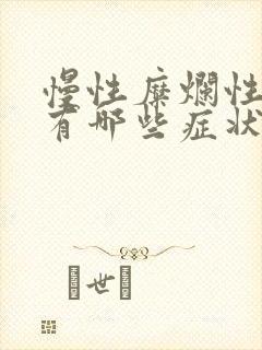 慢性糜烂性胃炎有哪些症状