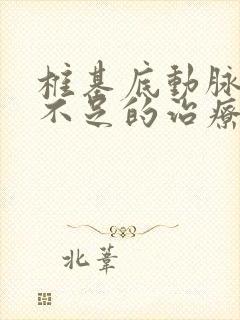 椎基底动脉供血不足的治疗封面