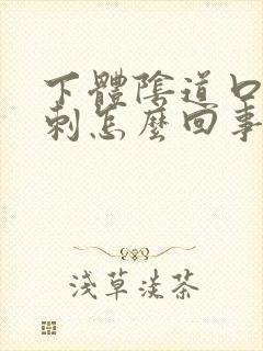 下体阴道口长肉刺怎么回事