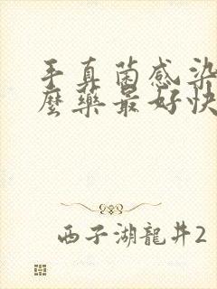 手真菌感染用什么药最好快速治疗封面