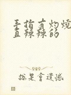 手指有灼烧感一直辣辣的