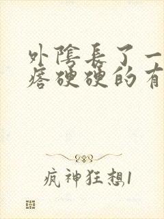 外阴长了一个疙瘩硬硬的有点痒