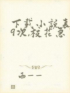 下载小说表白99次,校花急了