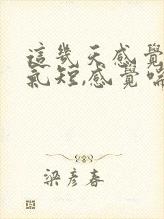 这几天感觉胸闷气短,感觉喘不上气什么原因