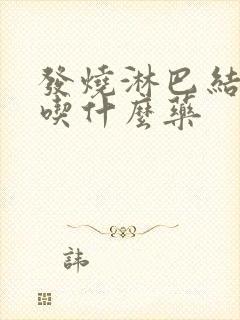 发烧淋巴结肿大吃什么药