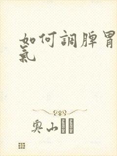 如何调脾胃去湿气