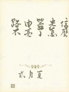 路由器光信号灯不亮了怎么回事