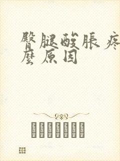 臀腿酸胀疼是什么原因封面