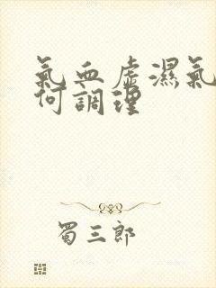 气血虚湿气重如何调理