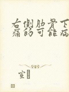 右侧肋骨下方疼痛的可能病因封面