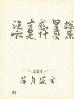 没有感冒总是咳嗽是什么原因