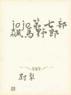 jojo第七部飙马野郎