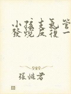 小孩支气管肺炎发烧反复一般几天