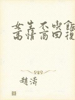 女生不吃饭减肥高情商回复封面