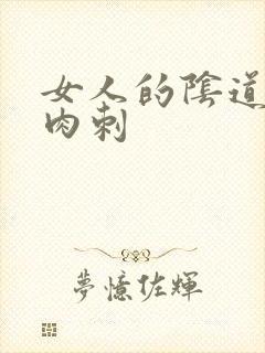 女人的阴道口有肉刺封面