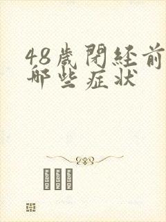 48岁闭经前有哪些症状