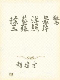 徐艺洋最惊艳的三张照片