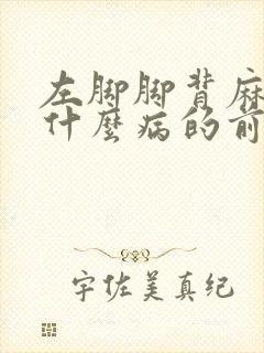 左脚脚背麻木是什么病的前兆