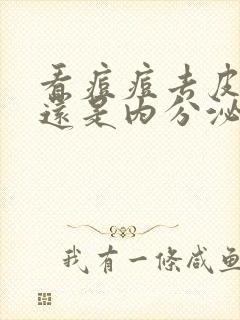 看痘痘去皮肤科还是内分泌科封面