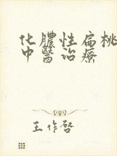 化脓性扁桃体炎中医治疗