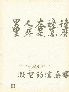 男人左边后腰那里疼是怎么回事