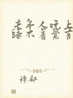 老年人晚上失眠睡不着觉有什么好办法封面