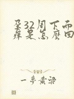 孕32周下面痒痒是怎么回事封面