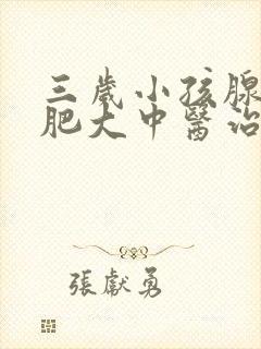 三岁小孩腺样体肥大中医治疗