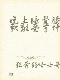 晚上睡觉膝盖酸软难受有什么办法