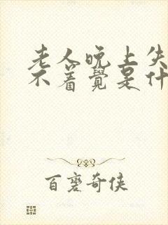 老人晚上失眠睡不着觉是什么原因呢