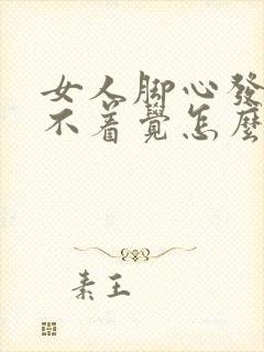 女人脚心发热睡不着觉怎么办