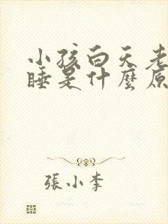 小孩白天老打瞌睡是什么原因