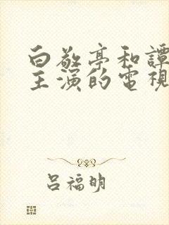 白敬亭和谭松韵主演的电视剧