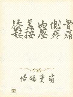 膝盖内侧骨头凸起按压疼痛封面