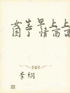 女生早上上班说困了 情商高回复封面