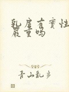 乳房有实性结节严重吗